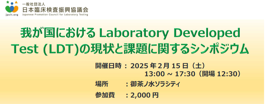 我が国におけるLDTの現状と課題に関するシンポジウムを開催いたします